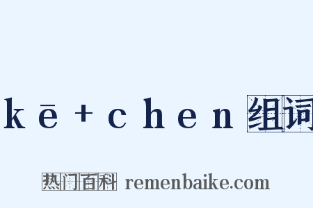 kē+chen组词是什么意思的图片